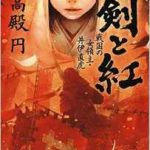 話題の井伊直虎小説「剣と紅」で大河ドラマの予習を！